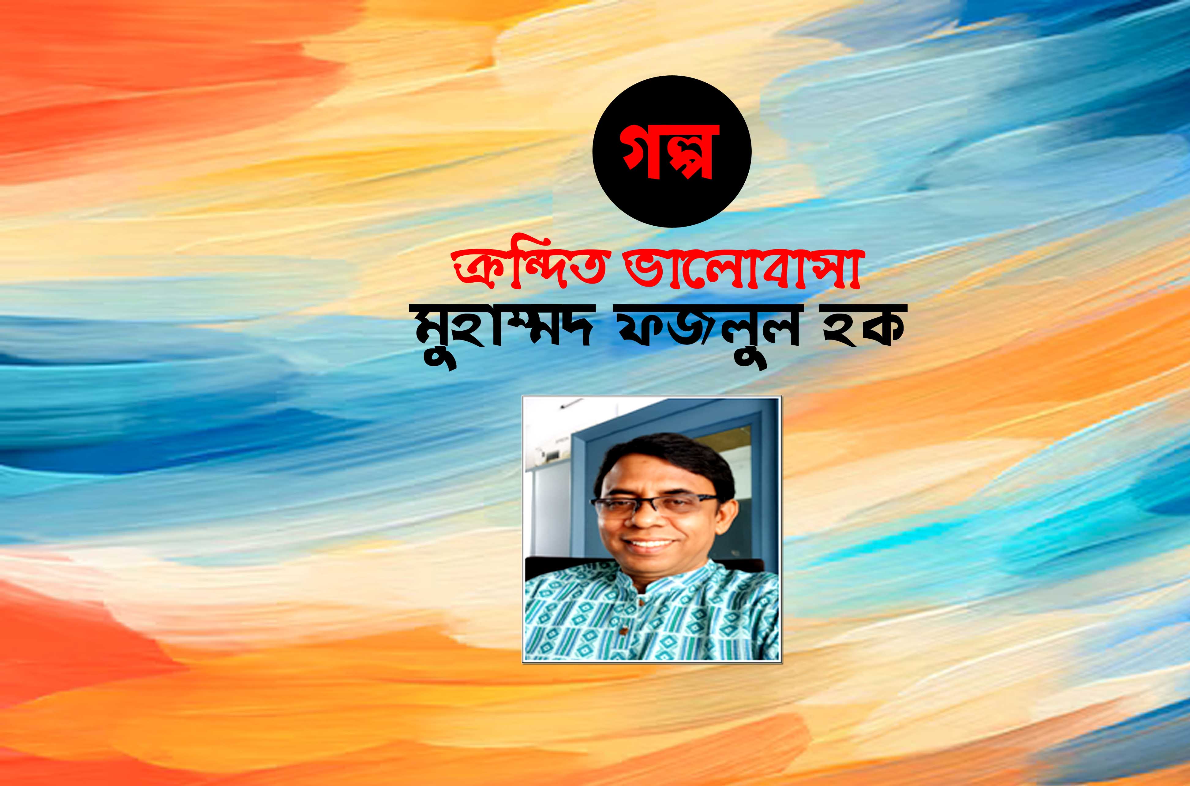 ক্রন্দিত ভালোবাসা || মুহাম্মদ ফজলুল হক